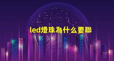 led燈珠為什么要聯(lián)電阻 led燈珠怎么測量好壞